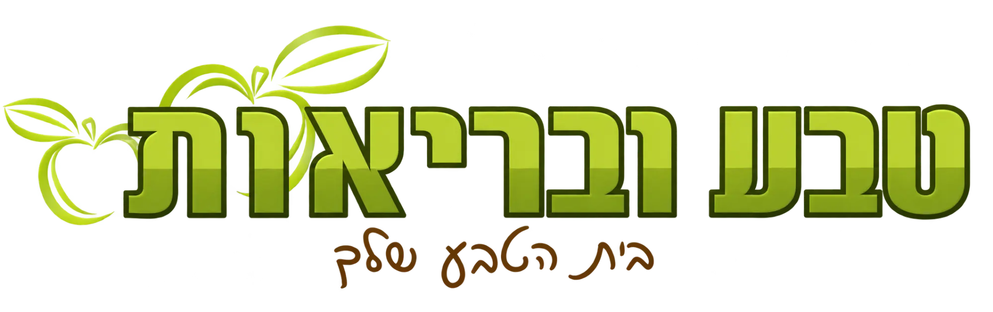 טבע ובריאות - בית הטבע שלך