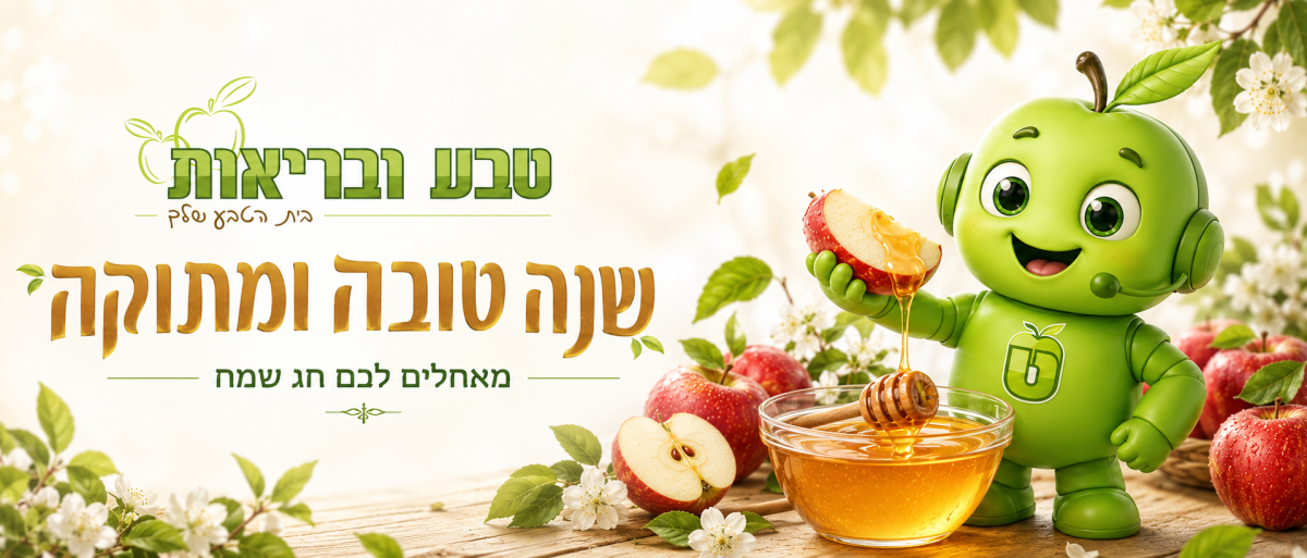 ברוכים הבאים לאתר של טבע ובריאות