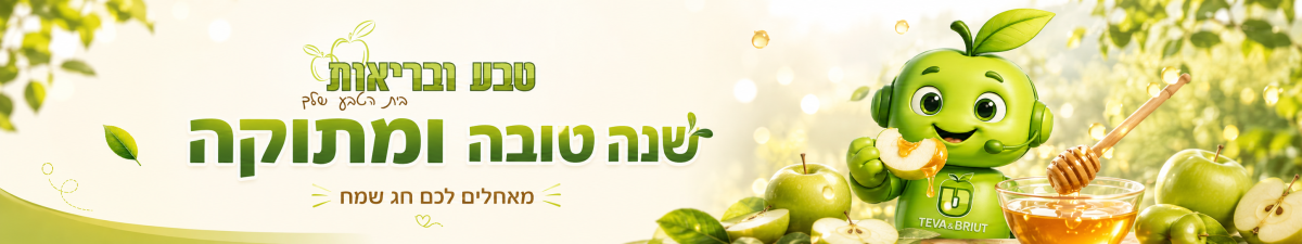 ברוכים הבאים לאתר של טבע ובריאות